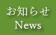 お知らせ NEWS